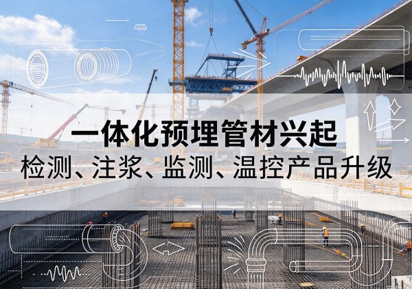 鹿泉一体化管材产品兴起，声测注浆一体管、多功能预埋管应用增多